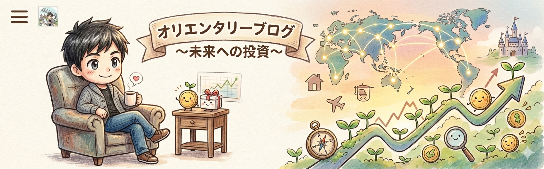 オリエンタリーブログ〜未来への投資〜