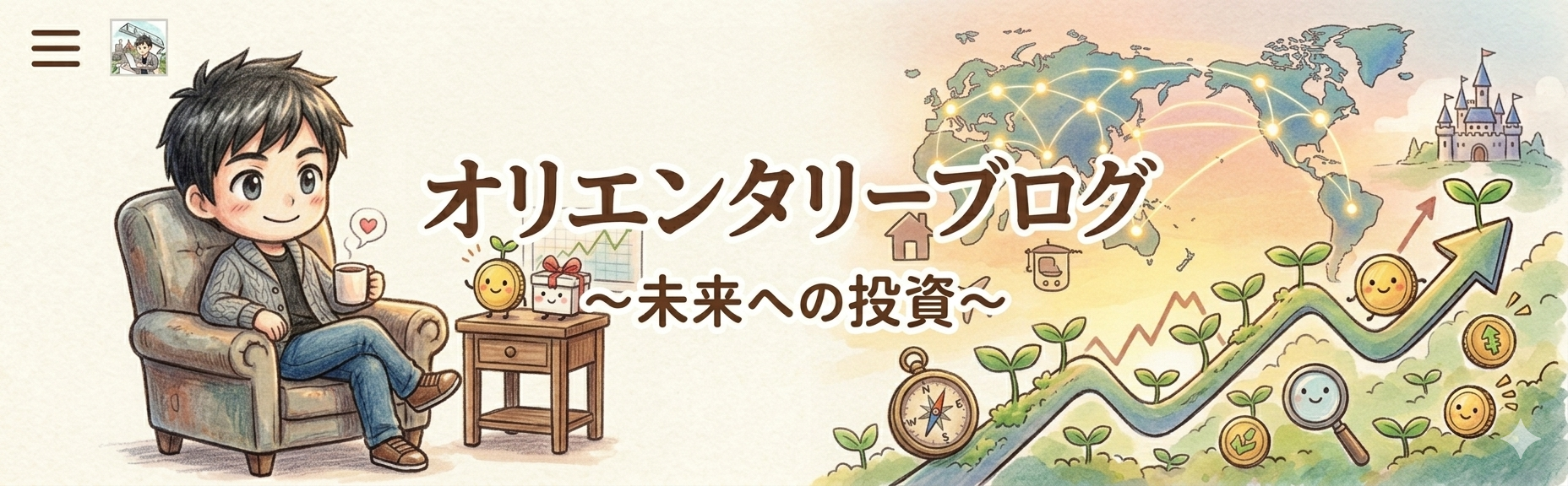 オリエンタリーブログ〜未来への投資〜