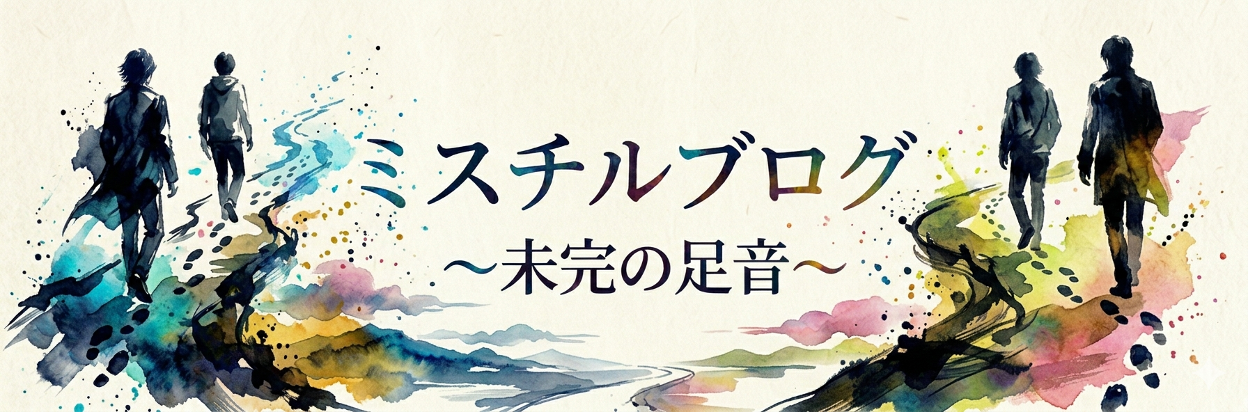 ミスチルブログ〜未完の足音〜